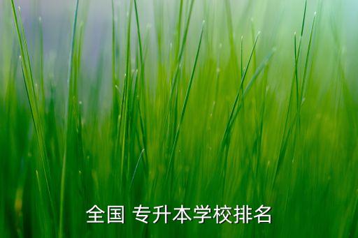 陜西醫(yī)科大學(xué)專升本,內(nèi)蒙古醫(yī)科大學(xué)專升本