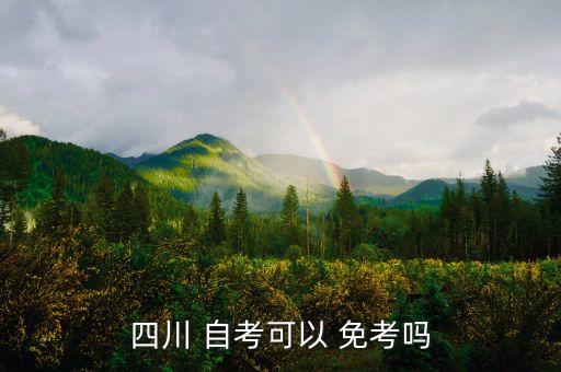 專升本自考本科免考,自考本科和學(xué)校專升本哪個(gè)好