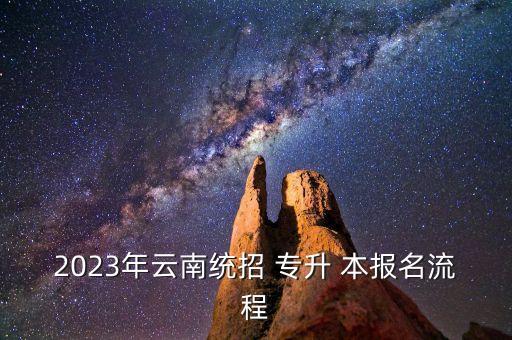 2023年云南統(tǒng)招 專升 本報名流程