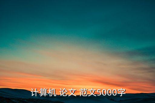 專升本計(jì)算機(jī)畢業(yè)論文范文,小學(xué)教育專升本畢業(yè)論文范文