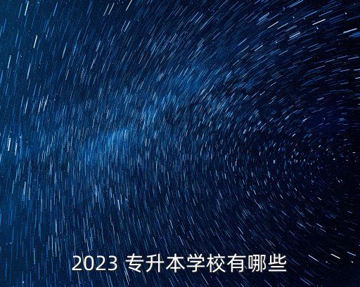 2023 專升本學(xué)校有哪些