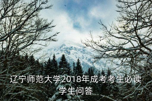 遼寧師范大學2018年成考考生必讀學生問答