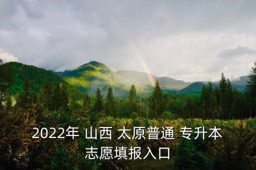 2022年 山西 太原普通 專升本志愿填報(bào)入口