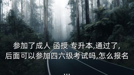 函授專升本可以考四級,專升本后要考四級才能畢業(yè)嗎