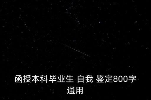 自考專升本自我鑒定怎么寫,自考自我鑒定怎么寫畢業(yè)生登記表