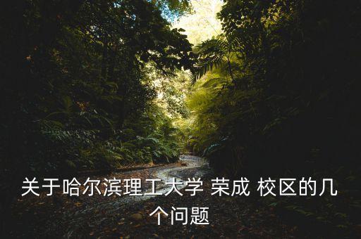 專升本榮成校區(qū)畢業(yè)證