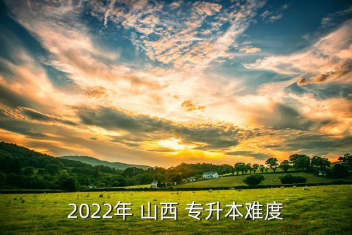 2022年 山西 專升本難度