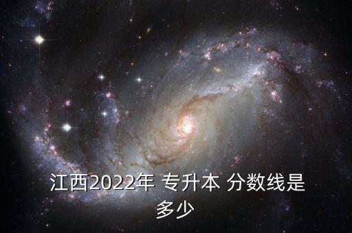 江西專升本分數(shù)怎么算,2022江西專升本分數(shù)