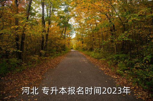 河北 專升本報名時間2023年