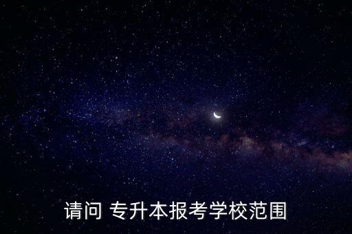 2018阿壩師范專升本招生簡章,新疆醫(yī)科大學專升本招生簡章2018