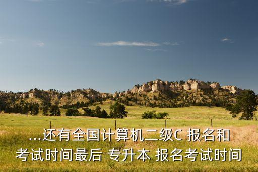 江西省統(tǒng)招專升本英語二級報(bào)名,2023年江西省統(tǒng)招專升本政策