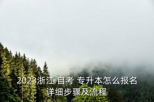 2023浙江 自考 專升本怎么報名詳細步驟及流程