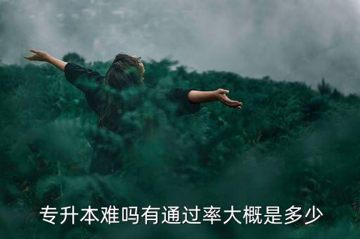 西亞斯專升本好升嗎,鄭州西亞斯學(xué)院專升本分數(shù)線