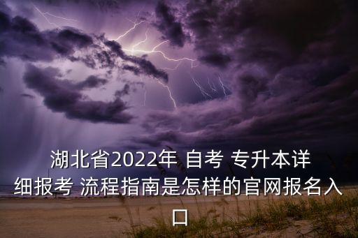  湖北省2022年 自考 專升本詳細(xì)報(bào)考 流程指南是怎樣的官網(wǎng)報(bào)名入口