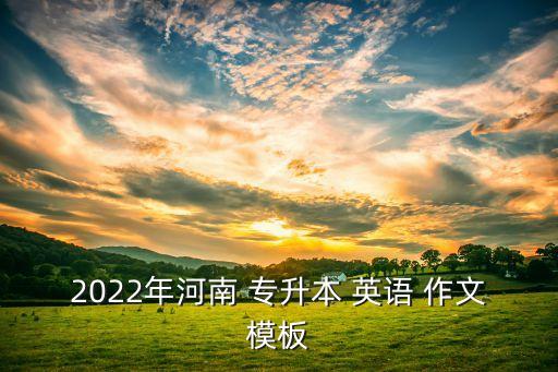 2022年河南 專升本 英語(yǔ) 作文模板