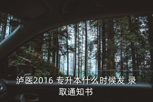 2016成人專升本錄取,成人專升本錄取后需要到學(xué)校考試嗎