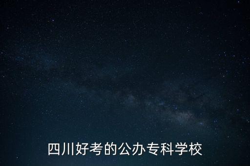 四川機(jī)電職業(yè)技術(shù)學(xué)院專升本院校,2022年四川機(jī)電職業(yè)技術(shù)學(xué)院專升本