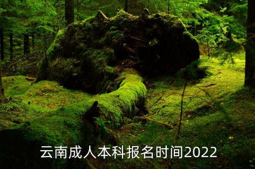  云南成人本科報(bào)名時(shí)間2022