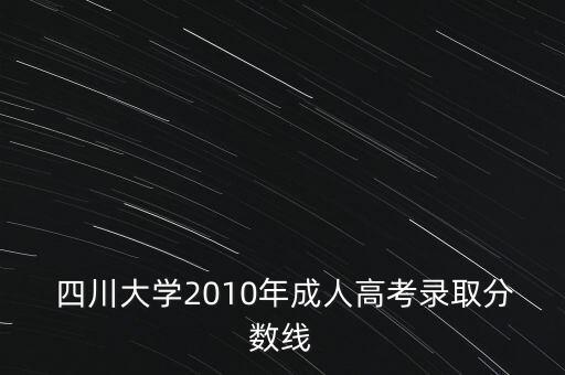 四川大學(xué)成教專升本錄取線,成考四川大學(xué)專升本錄取線