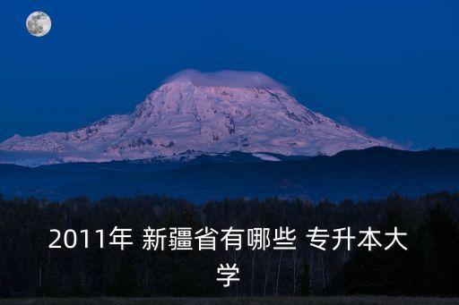 新疆收專升本的學(xué)校,2021年新疆專升本分?jǐn)?shù)線及學(xué)校