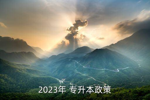 2023年 專升本政策