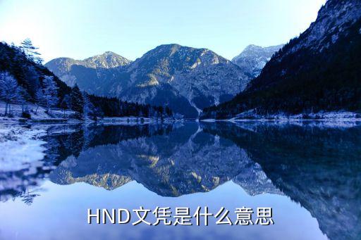 HND文憑是什么意思