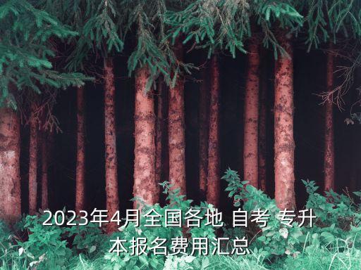 2023年4月全國(guó)各地 自考 專升本報(bào)名費(fèi)用匯總