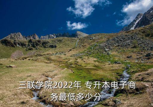 三聯(lián)專升本擬錄取,安徽三聯(lián)學院2022專升本錄取