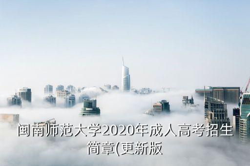 閩南師范大學(xué)2020年成人高考招生簡(jiǎn)章(更新版