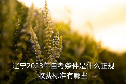 遼寧專升本院校學(xué)費,2022年遼寧專升本院校