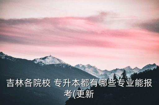 北華大學(xué)專升本簡(jiǎn)章