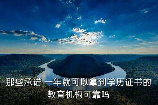 那些承諾 一年就可以拿到學(xué)歷證書的教育機(jī)構(gòu)可靠嗎