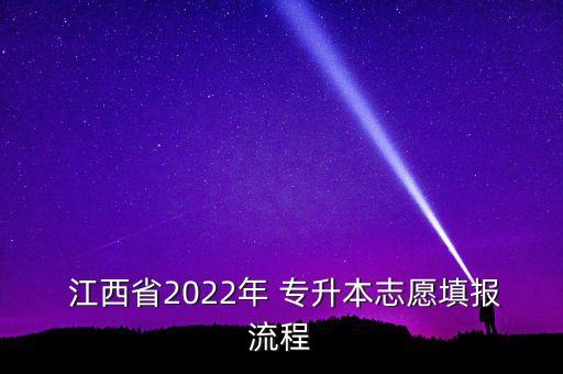  江西省2022年 專(zhuān)升本志愿填報(bào)流程