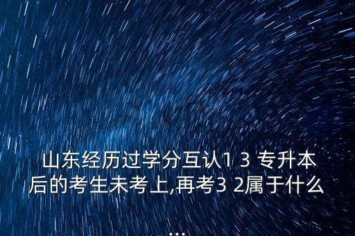 1 3 模式專升本山東,2022年山東專升本答案