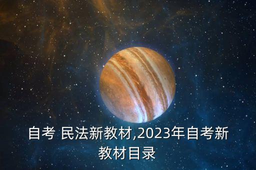 自考 民法新教材,2023年自考新教材目錄