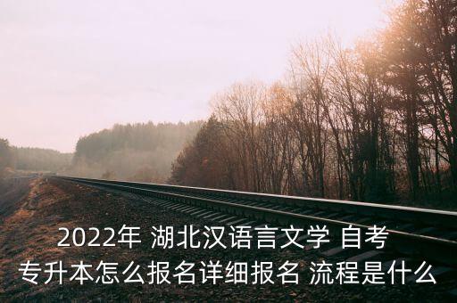 湖北自考專升本流程,浙江自考專升本流程是怎樣的