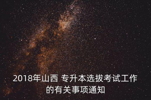 2018年山西 專升本選拔考試工作的有關事項通知