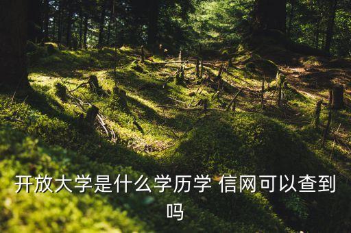 開放大學(xué)是什么學(xué)歷學(xué) 信網(wǎng)可以查到嗎