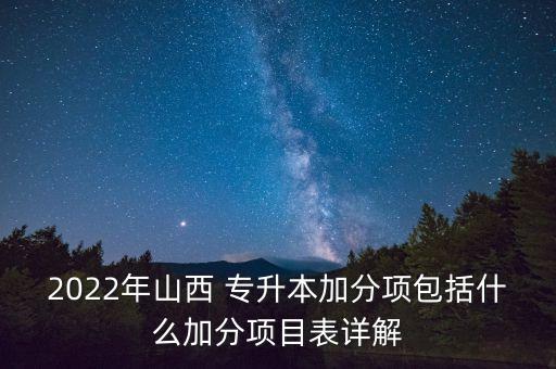 2022年山西 專升本加分項包括什么加分項目表詳解