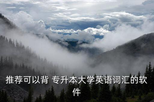 推薦可以背 專升本大學(xué)英語(yǔ)詞匯的軟件