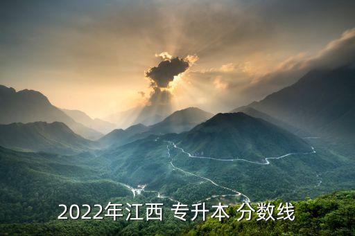 2022年江西 專升本 分?jǐn)?shù)線