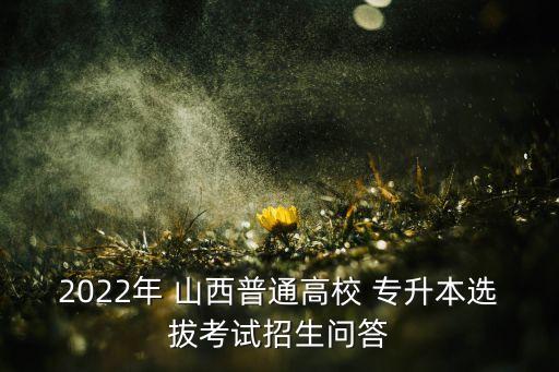 專升本院校名單山西分數(shù)線,山西2022專升本院校分數(shù)線