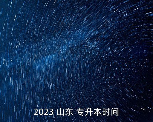 2023 山東 專升本時間