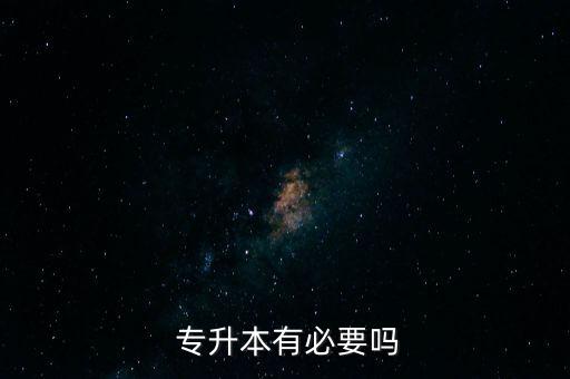 大學生對專升本的態(tài)度,退役大學生專升本