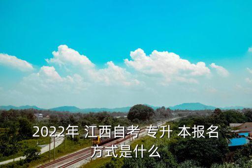 2022年 江西自考 專升 本報(bào)名方式是什么