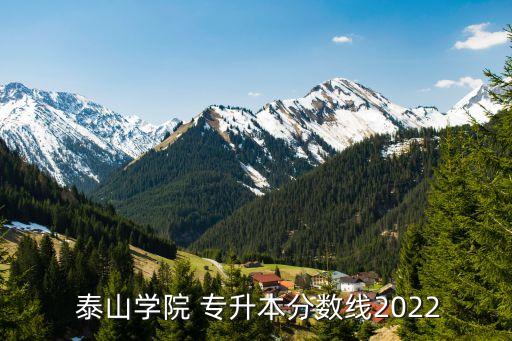  泰山學院 專升本分數(shù)線2022