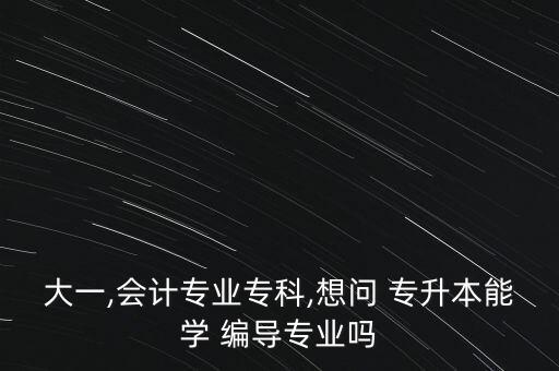 專升本怎么考編導(dǎo)