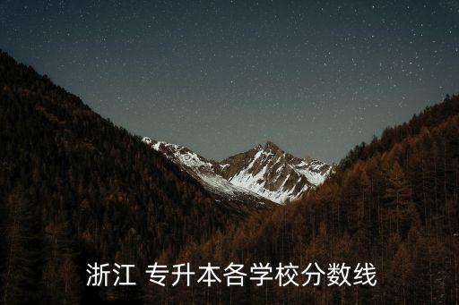  浙江 專升本各學(xué)校分?jǐn)?shù)線