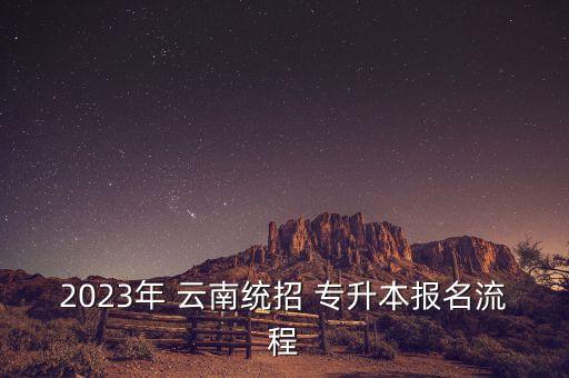 2023年 云南統(tǒng)招 專升本報名流程