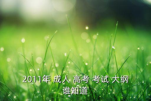 成人高考專升本考試大綱政治,2022年成人高考專升本考試大綱